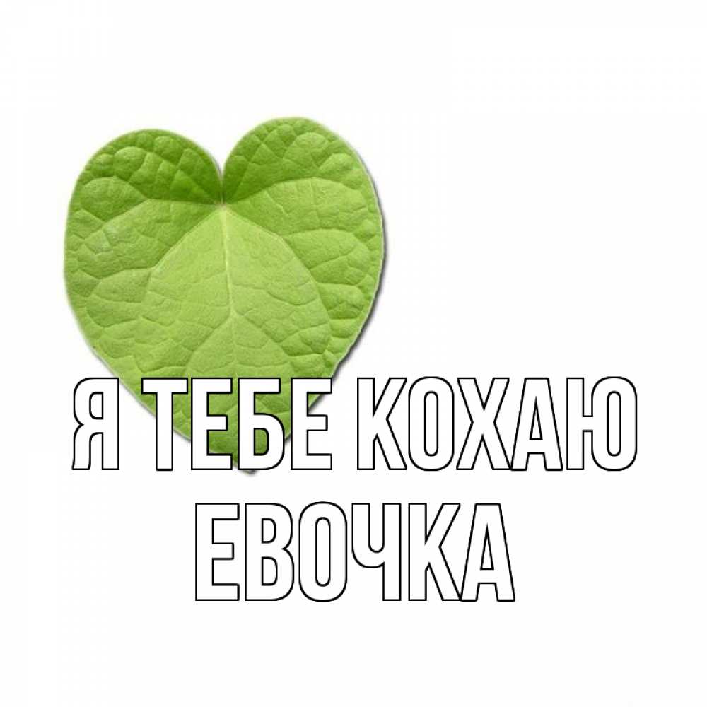 Открытка на каждый день з підписом, Евочка Я тебе кохаю тебе Прикольна листівка з побажанням онлайн скачати безкоштовно 