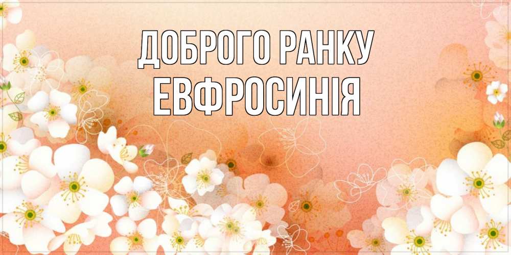 Открытка на каждый день з підписом, Евфросинія Доброго ранку доброе утро с цветами Прикольна листівка з побажанням онлайн скачати безкоштовно 