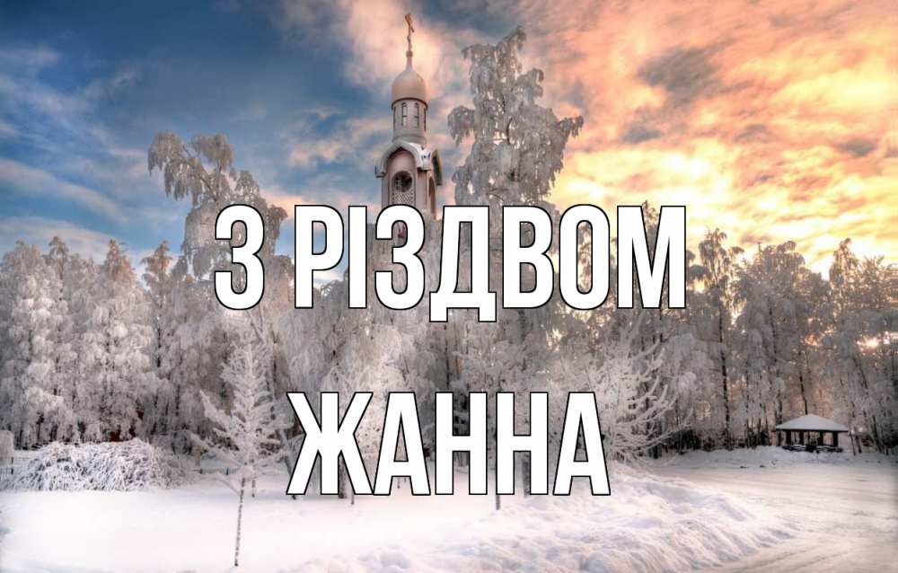 Открытка на каждый день з підписом, Жанна З Різдвом лес, зима 2 Прикольна листівка з побажанням онлайн скачати безкоштовно 