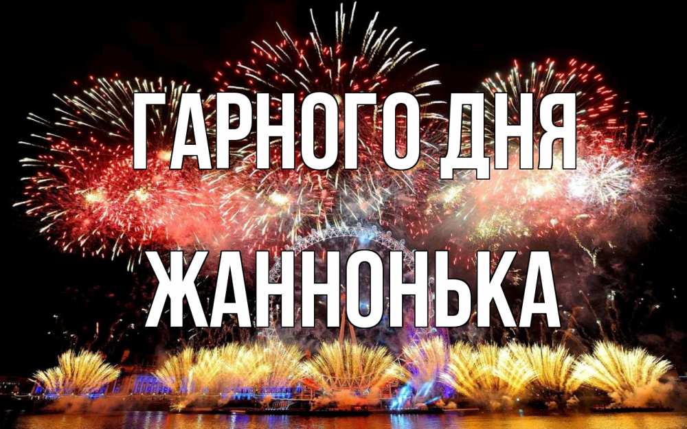 Открытка на каждый день з підписом, Жаннонька Гарного дня Фейрверг 2 Прикольна листівка з побажанням онлайн скачати безкоштовно 
