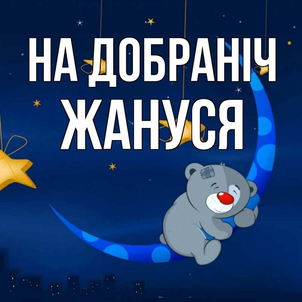 Открытка на каждый день з підписом, Жануся На добраніч над городом Прикольна листівка з побажанням онлайн скачати безкоштовно 