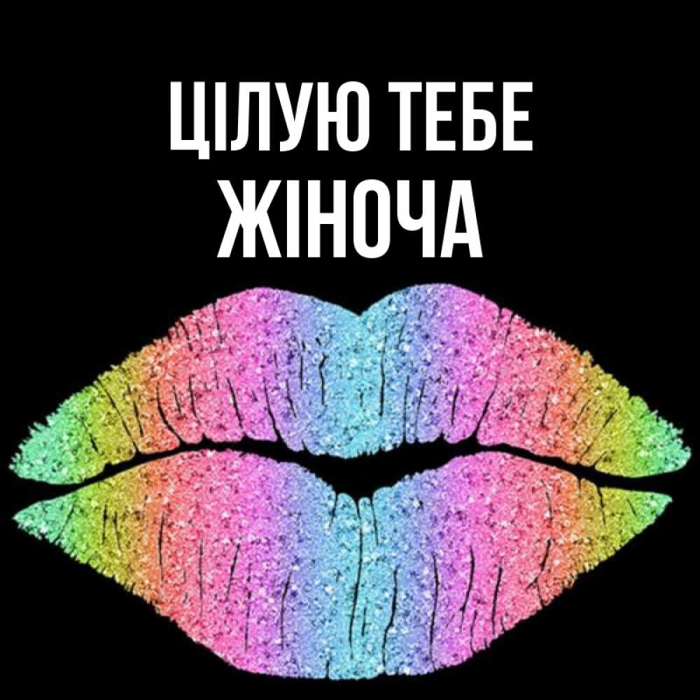 Открытка на каждый день з підписом, Жіноча Цілую тебе след от губ на черном фоне Прикольна листівка з побажанням онлайн скачати безкоштовно 