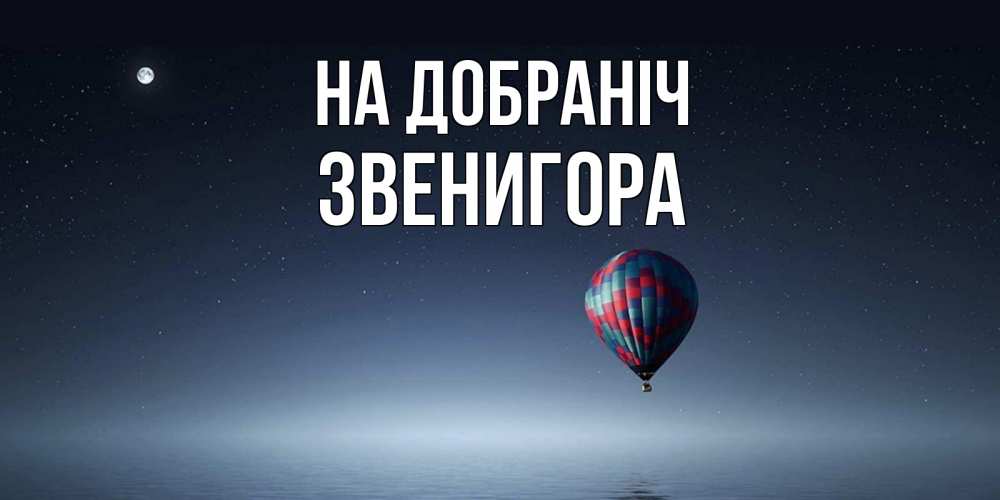 Открытка на каждый день з підписом, Звенигора На добраніч ночная открытка Прикольна листівка з побажанням онлайн скачати безкоштовно 