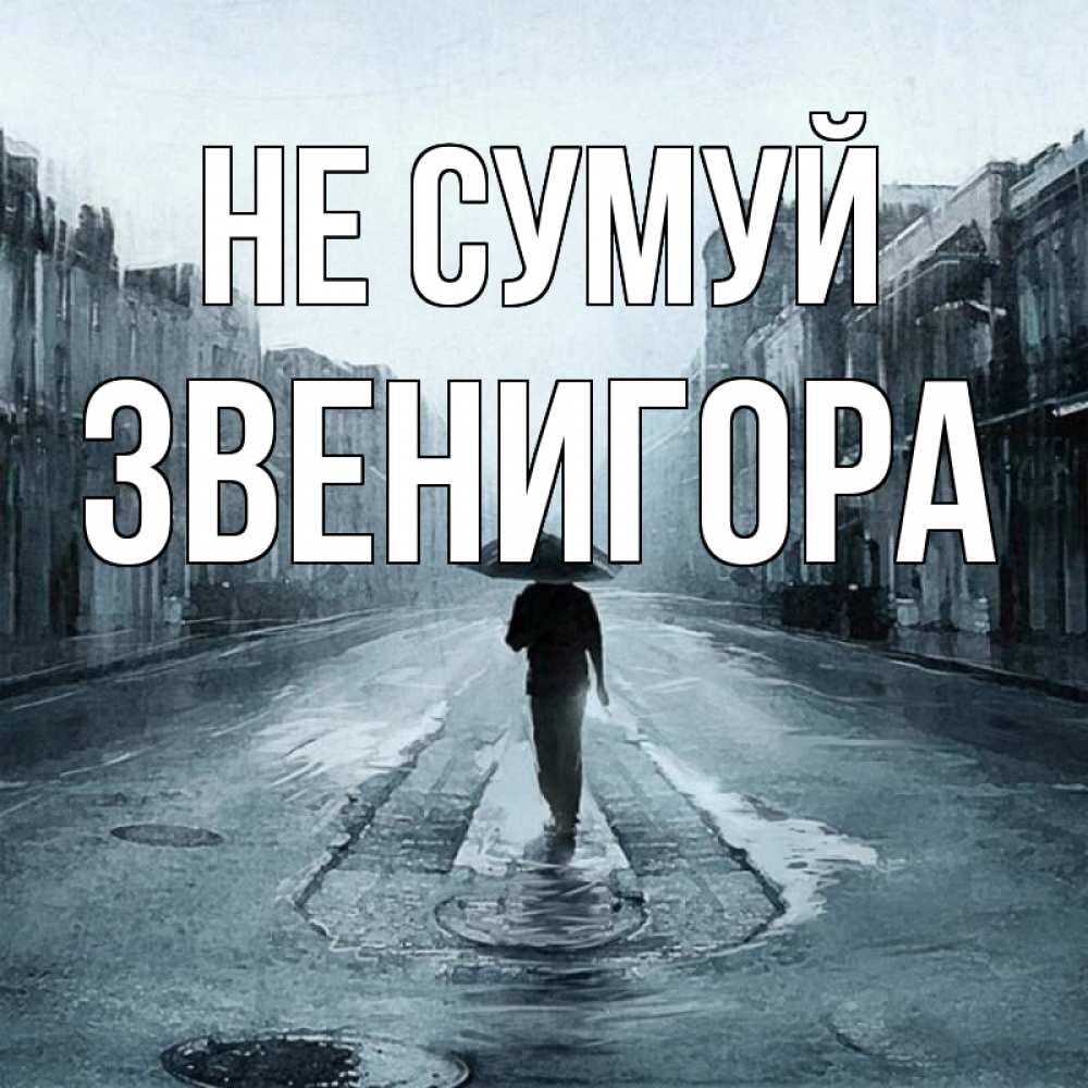 Открытка на каждый день з підписом, Звенигора Не сумуй опустевшая улица Прикольна листівка з побажанням онлайн скачати безкоштовно 