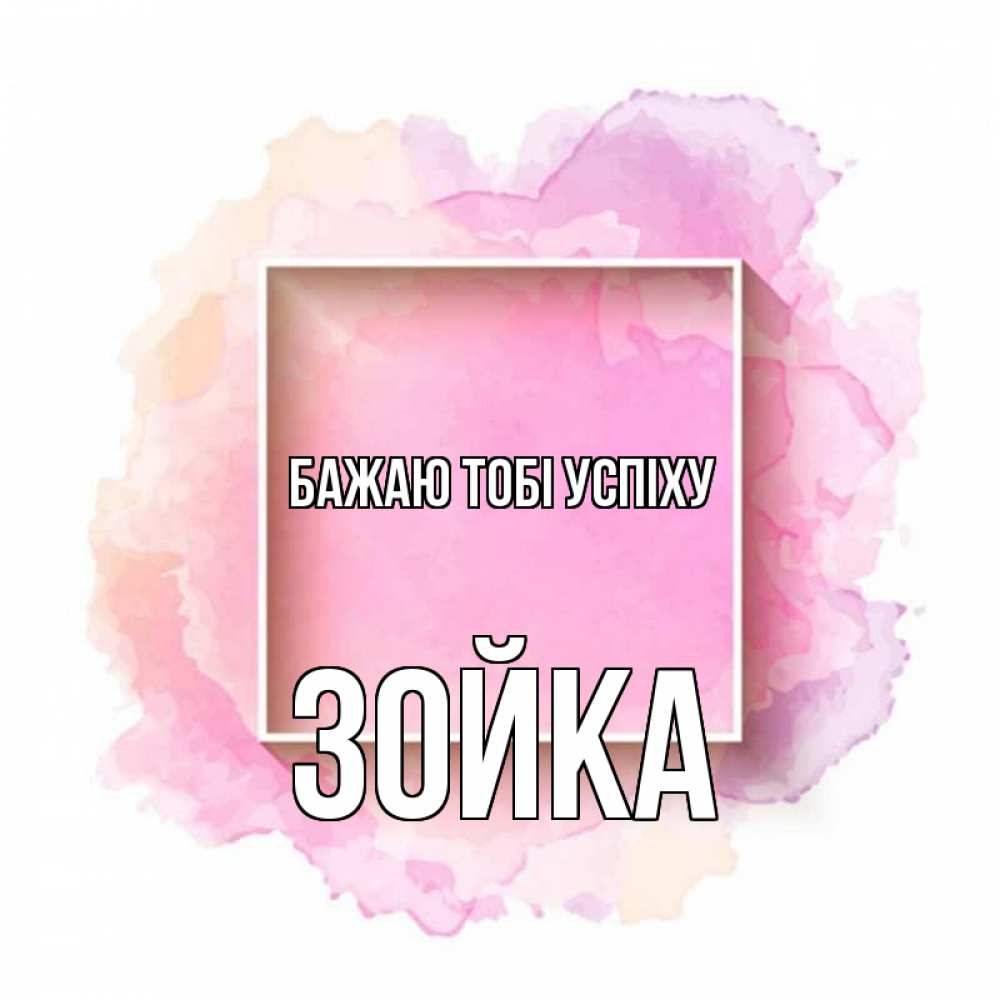 Открытка на каждый день з підписом, Зойка Бажаю тобі успіху рамка Прикольна листівка з побажанням онлайн скачати безкоштовно 