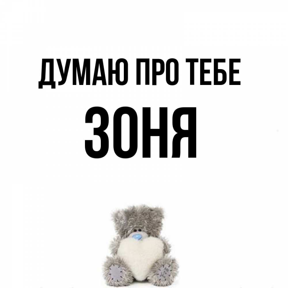 Открытка на каждый день з підписом, Зоня Думаю про тебе тедди с сердечком для любимой Прикольна листівка з побажанням онлайн скачати безкоштовно 