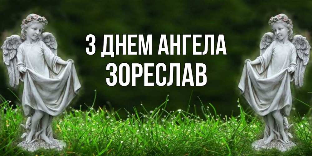Открытка на каждый день з підписом, Зореслав З Днем ангела небо, ангел, девушка Прикольна листівка з побажанням онлайн скачати безкоштовно 