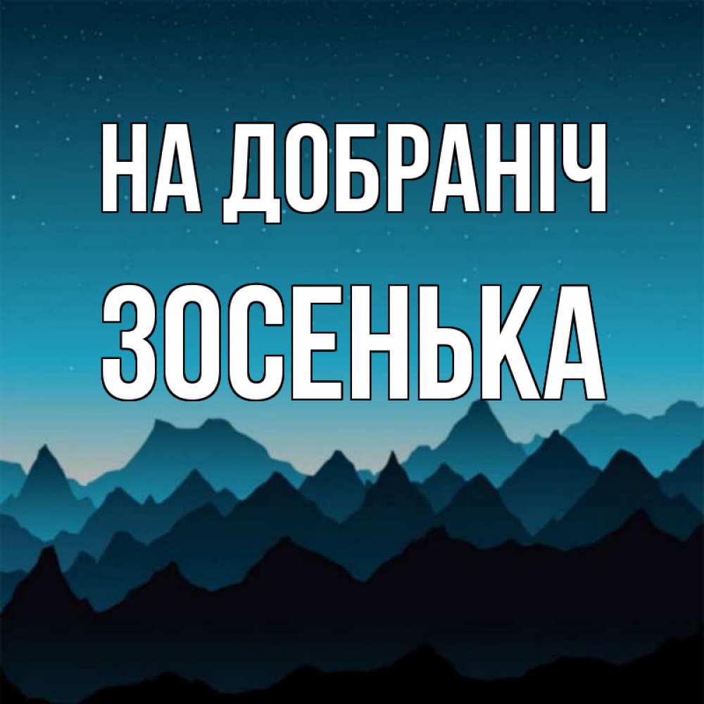Открытка на каждый день з підписом, Зосенька На добраніч сладких снов звездное небо Прикольна листівка з побажанням онлайн скачати безкоштовно 
