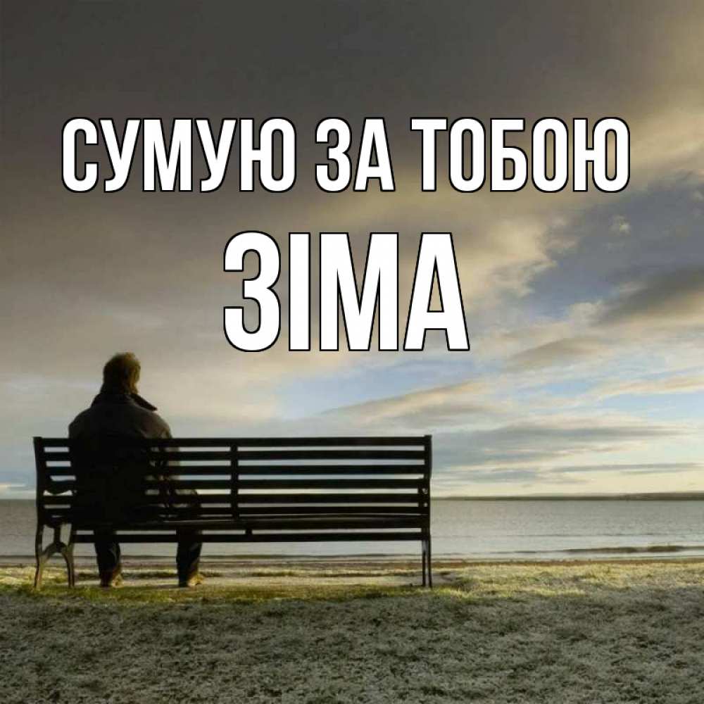 Открытка на каждый день з підписом, Зіма Сумую за тобою лавочка Прикольна листівка з побажанням онлайн скачати безкоштовно 