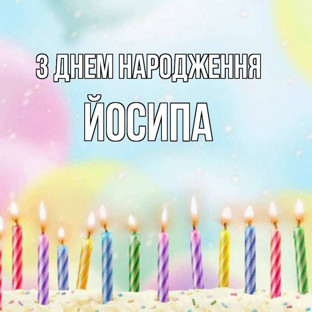 Открытка на каждый день з підписом, Йосипа З Днем народження разноцветное Прикольна листівка з побажанням онлайн скачати безкоштовно 