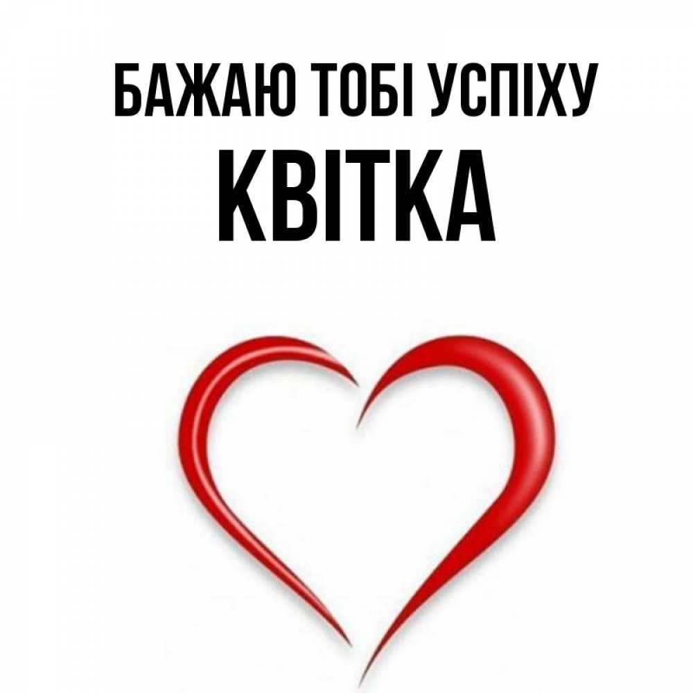 Открытка на каждый день з підписом, Квітка Бажаю тобі успіху для удачливых людей Прикольна листівка з побажанням онлайн скачати безкоштовно 