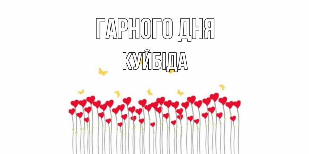 Открытка на каждый день з підписом, Куйбіда Гарного дня открытка отличного дня с сердечками Прикольна листівка з побажанням онлайн скачати безкоштовно 