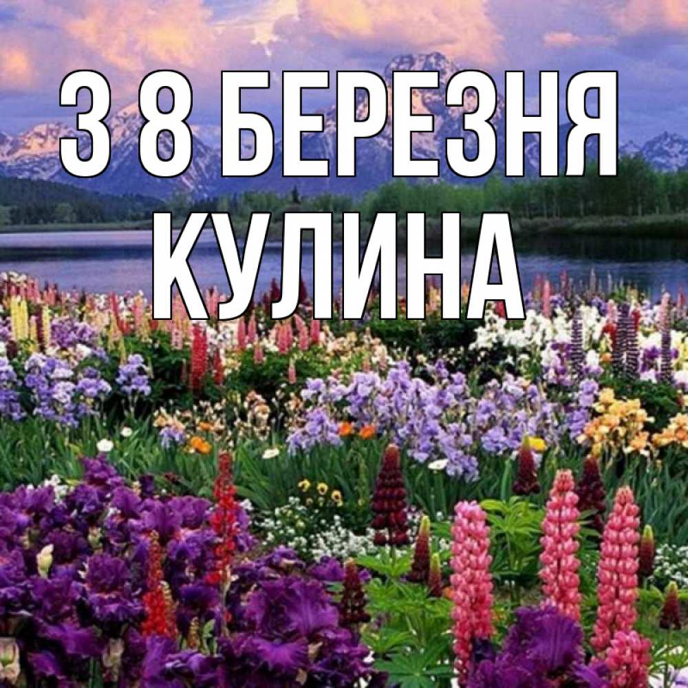 Открытка на каждый день з підписом, Кулина З 8 БЕРЕЗНЯ международный женский день Прикольна листівка з побажанням онлайн скачати безкоштовно 