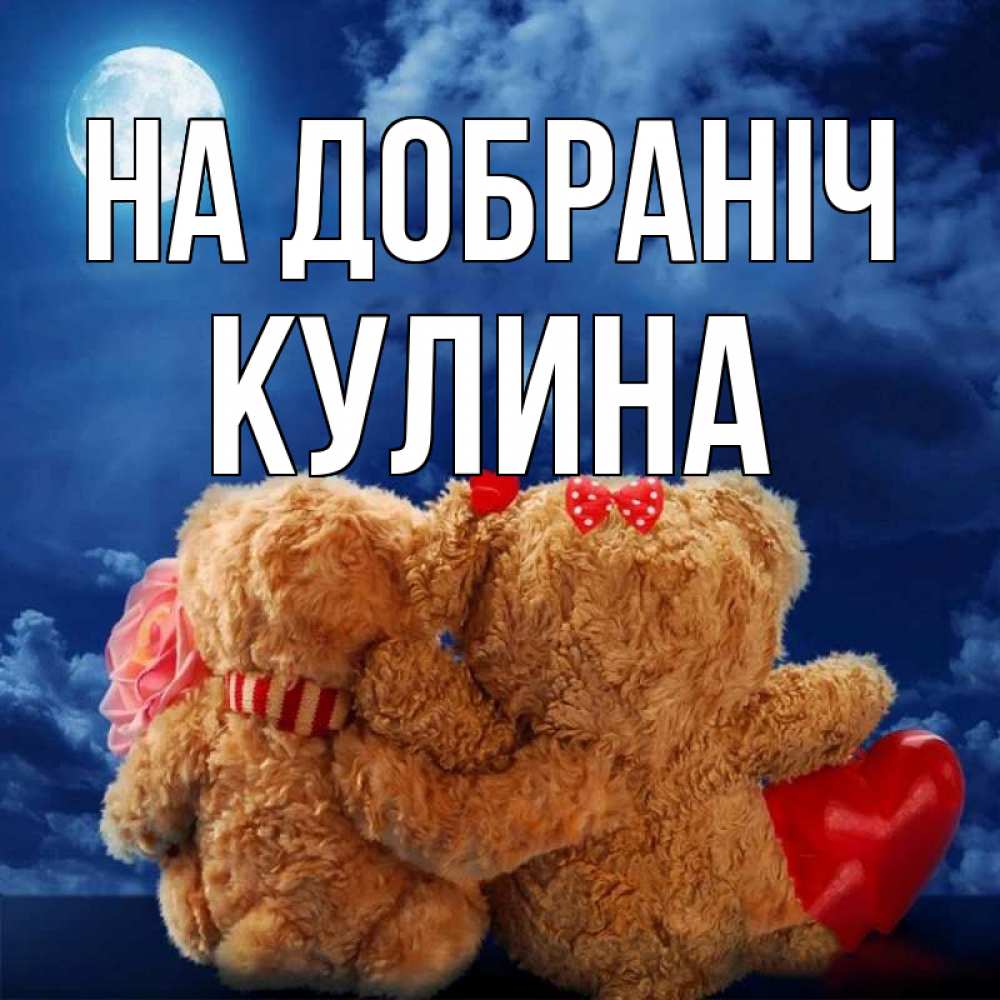 Открытка на каждый день з підписом, Кулина На добраніч плюшевые Прикольна листівка з побажанням онлайн скачати безкоштовно 
