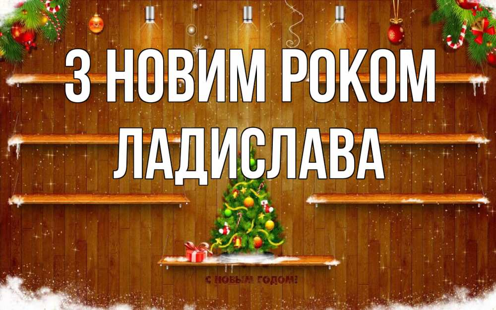 Открытка на каждый день з підписом, Ладислава З новим роком с новым годом Прикольна листівка з побажанням онлайн скачати безкоштовно 