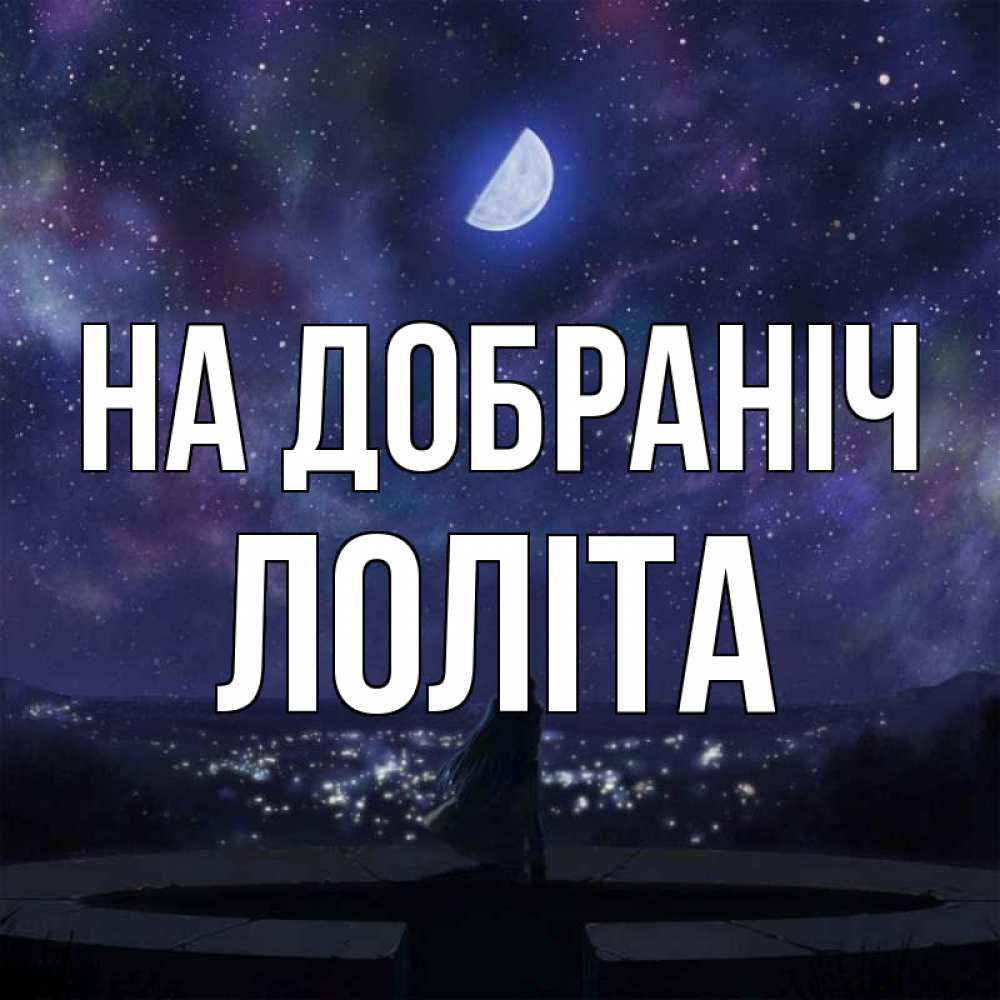 Открытка на каждый день з підписом, Лоліта На добраніч набережная Прикольна листівка з побажанням онлайн скачати безкоштовно 