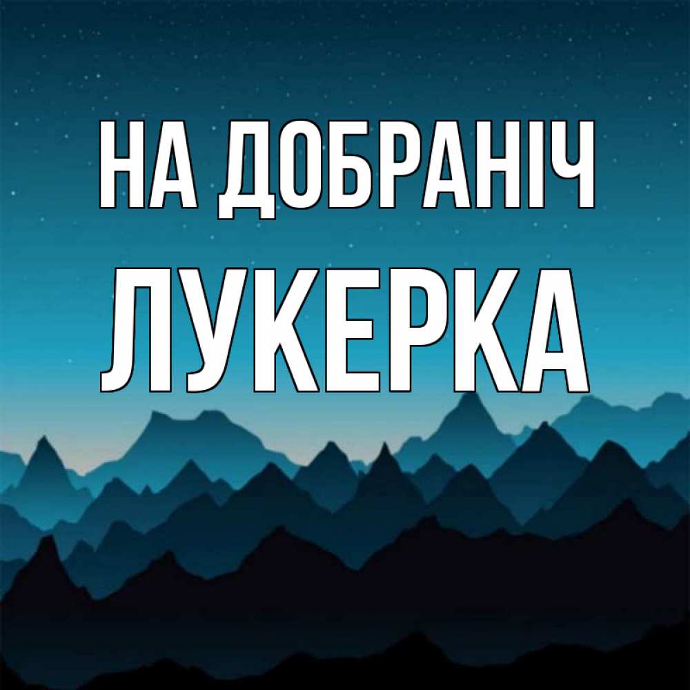Открытка на каждый день з підписом, Лукерка На добраніч сладких снов звездное небо Прикольна листівка з побажанням онлайн скачати безкоштовно 