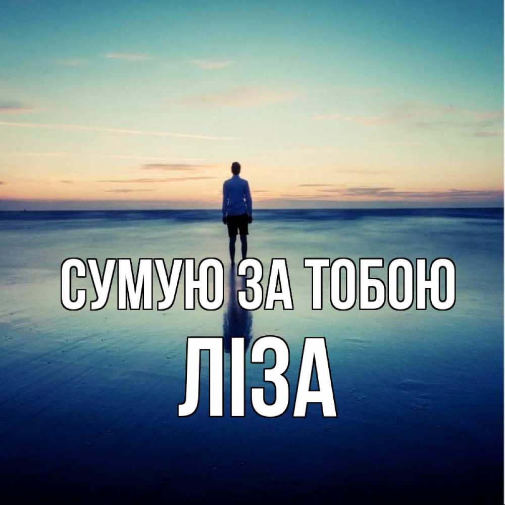 Открытка на каждый день з підписом, Ліза Сумую за тобою зима Прикольна листівка з побажанням онлайн скачати безкоштовно 