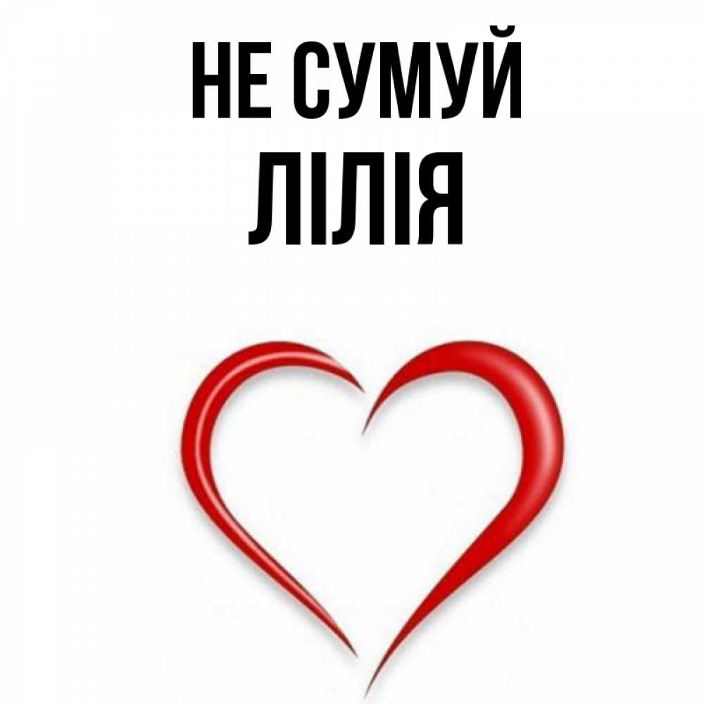 Открытка на каждый день з підписом, Лілія Не сумуй для любимой Прикольна листівка з побажанням онлайн скачати безкоштовно 