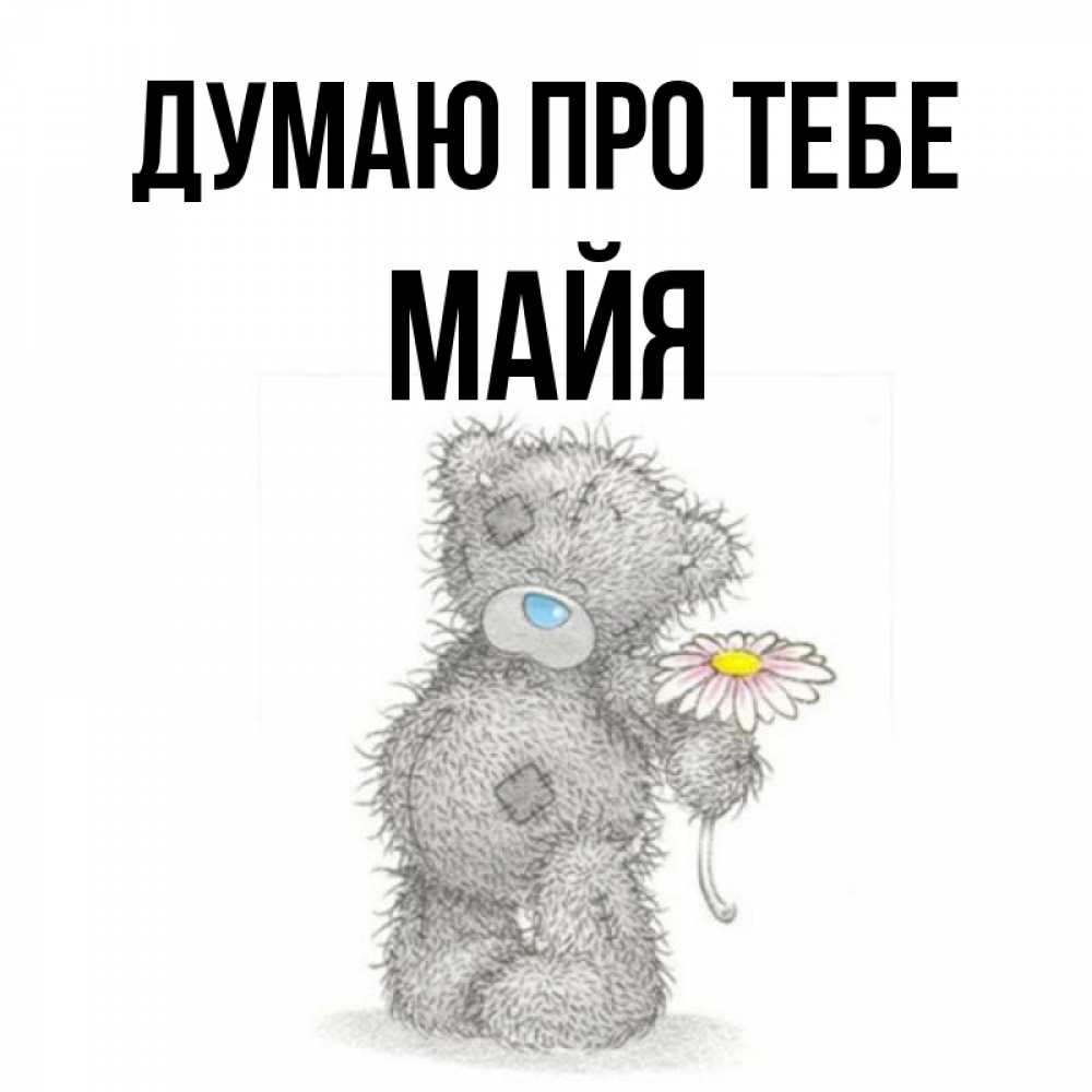Открытка на каждый день з підписом, Майя Думаю про тебе мысли только о тебе Прикольна листівка з побажанням онлайн скачати безкоштовно 