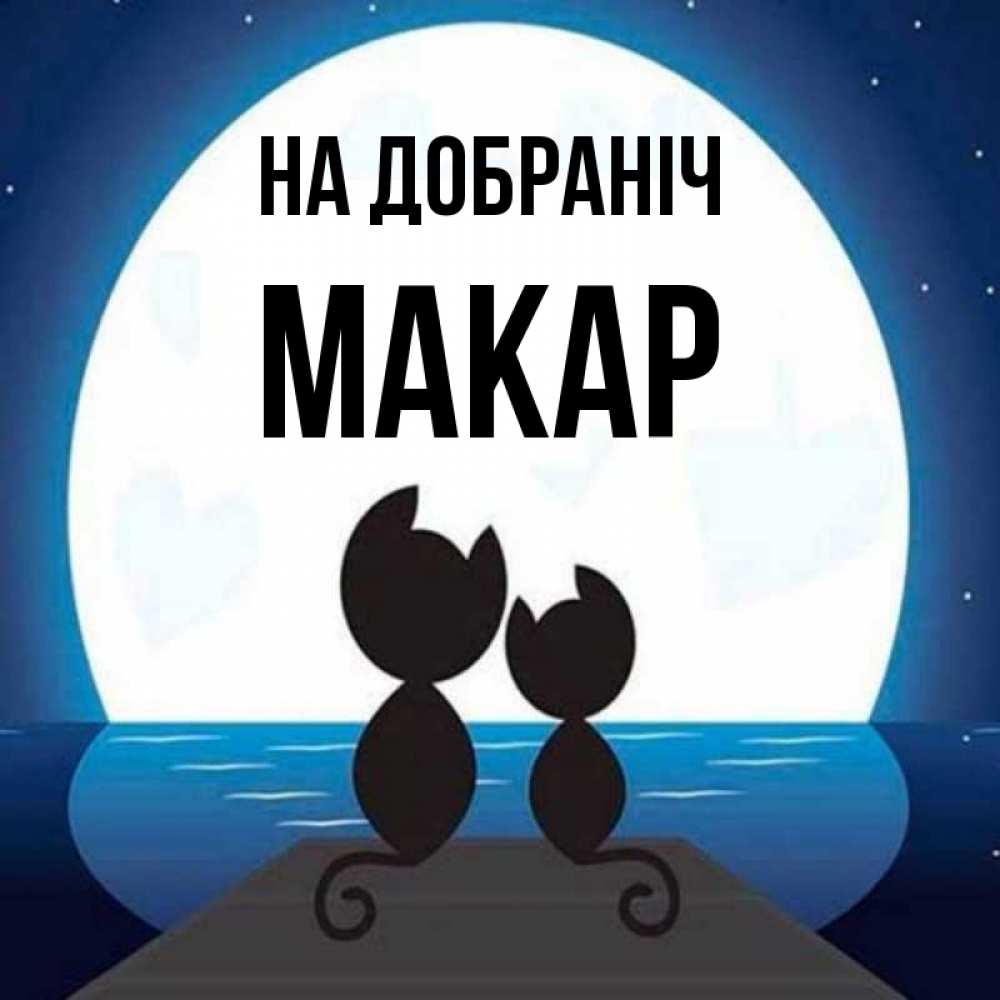 Открытка на каждый день з підписом, Макар На добраніч луна море мост Прикольна листівка з побажанням онлайн скачати безкоштовно 
