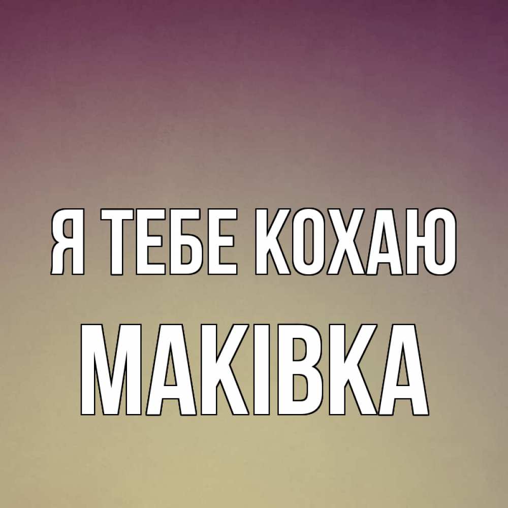 Открытка на каждый день з підписом, Маківка Я тебе кохаю для любимой Прикольна листівка з побажанням онлайн скачати безкоштовно 