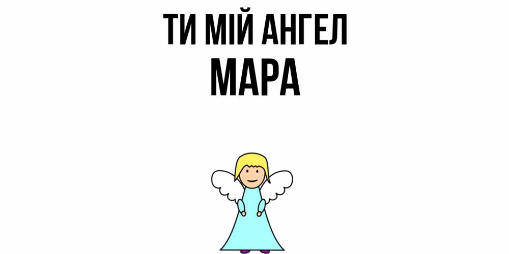 Открытка на каждый день з підписом, Мара Ти мій ангел ангел Прикольна листівка з побажанням онлайн скачати безкоштовно 