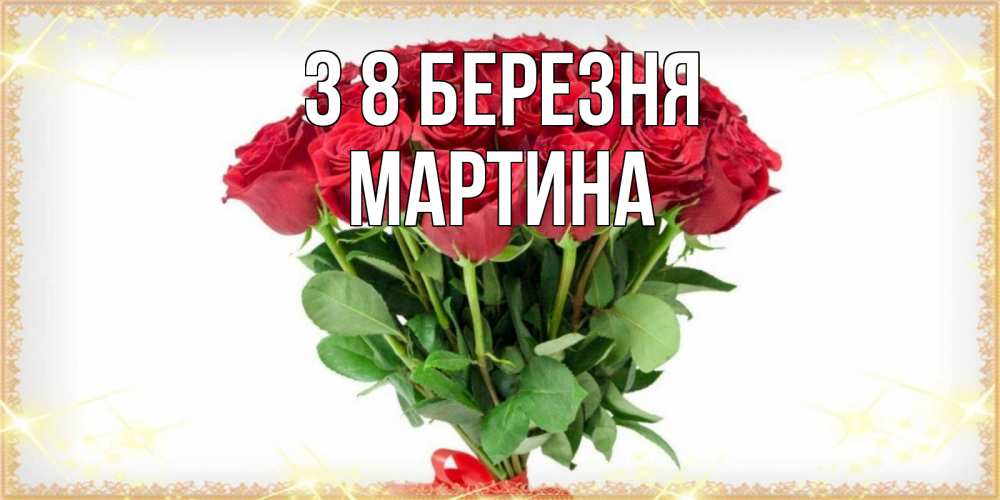 Открытка на каждый день з підписом, Мартина З 8 БЕРЕЗНЯ самый огромный букет для милых дам Прикольна листівка з побажанням онлайн скачати безкоштовно 