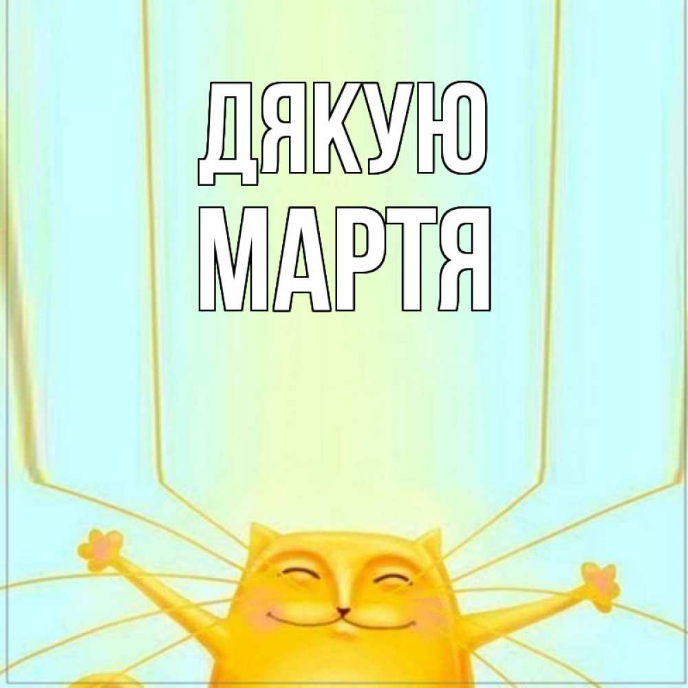 Открытка на каждый день з підписом, Мартя Дякую кот с усами благодарит Прикольна листівка з побажанням онлайн скачати безкоштовно 