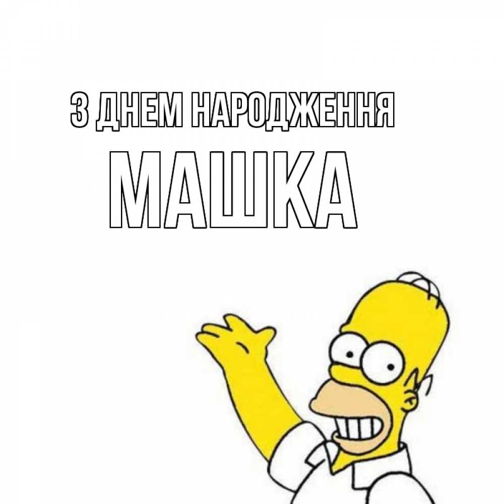 Открытка на каждый день з підписом, Машка З Днем народження Поздравления Прикольна листівка з побажанням онлайн скачати безкоштовно 