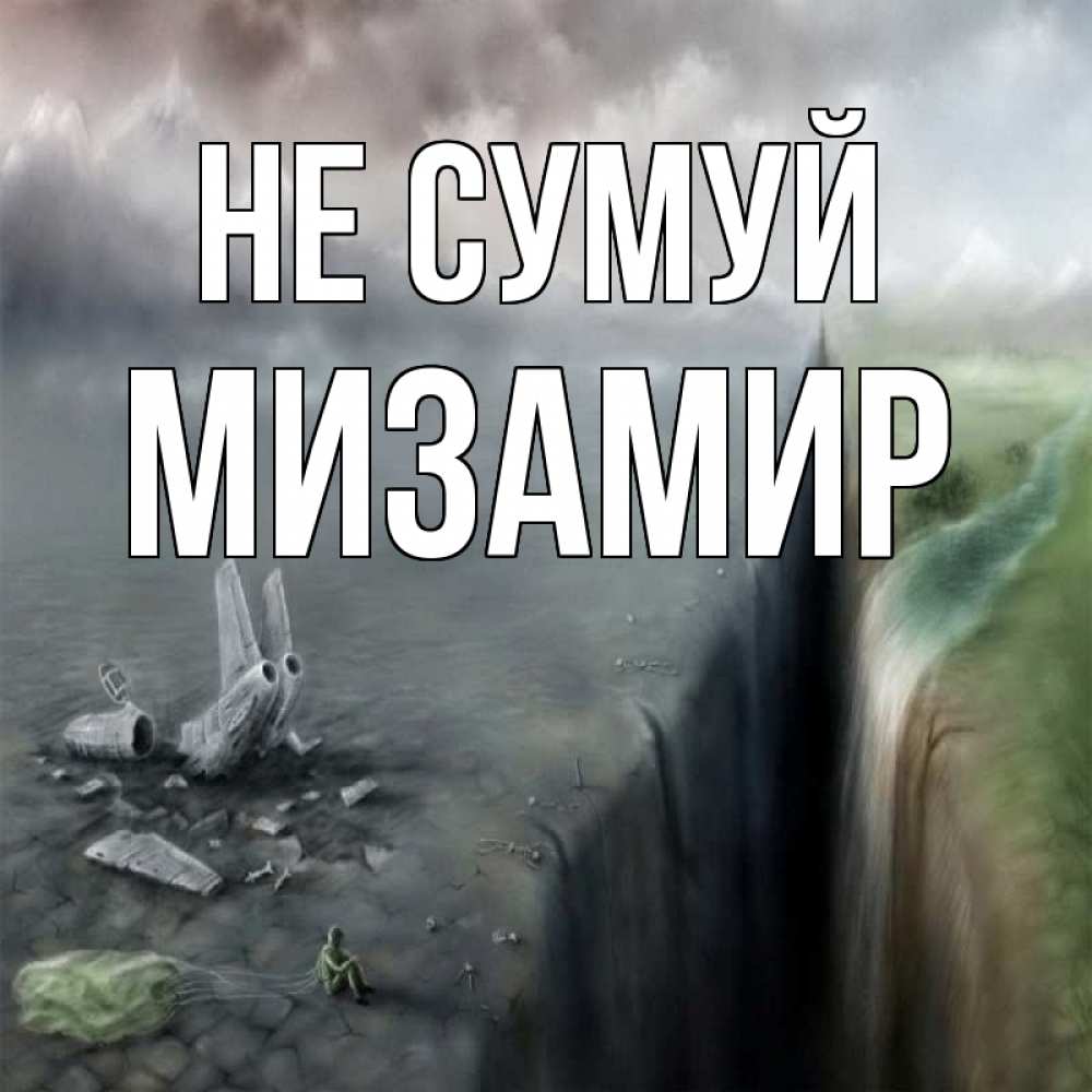 Открытка на каждый день з підписом, Мизамир Не сумуй все спаслись. Прикольна листівка з побажанням онлайн скачати безкоштовно 