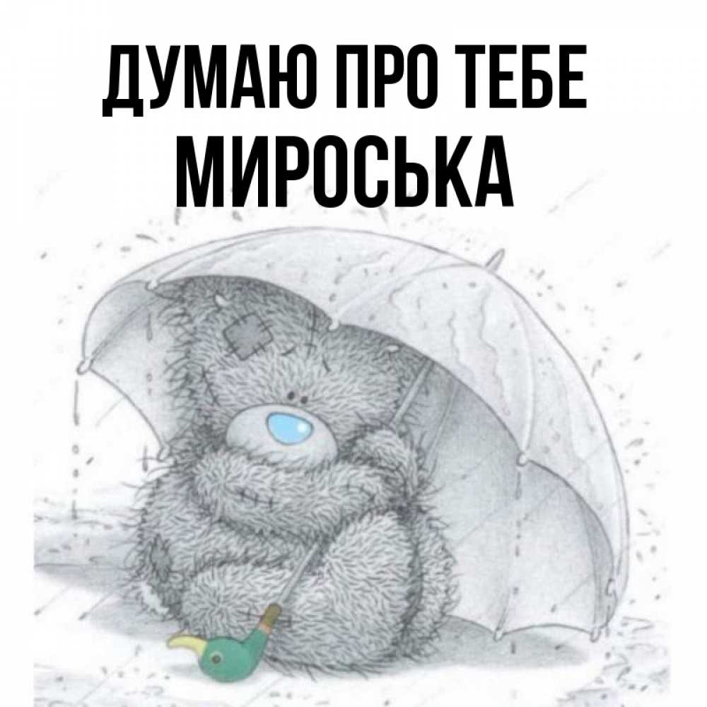 Открытка на каждый день з підписом, Мироська Думаю про тебе весеннее или осеннее настроение Прикольна листівка з побажанням онлайн скачати безкоштовно 