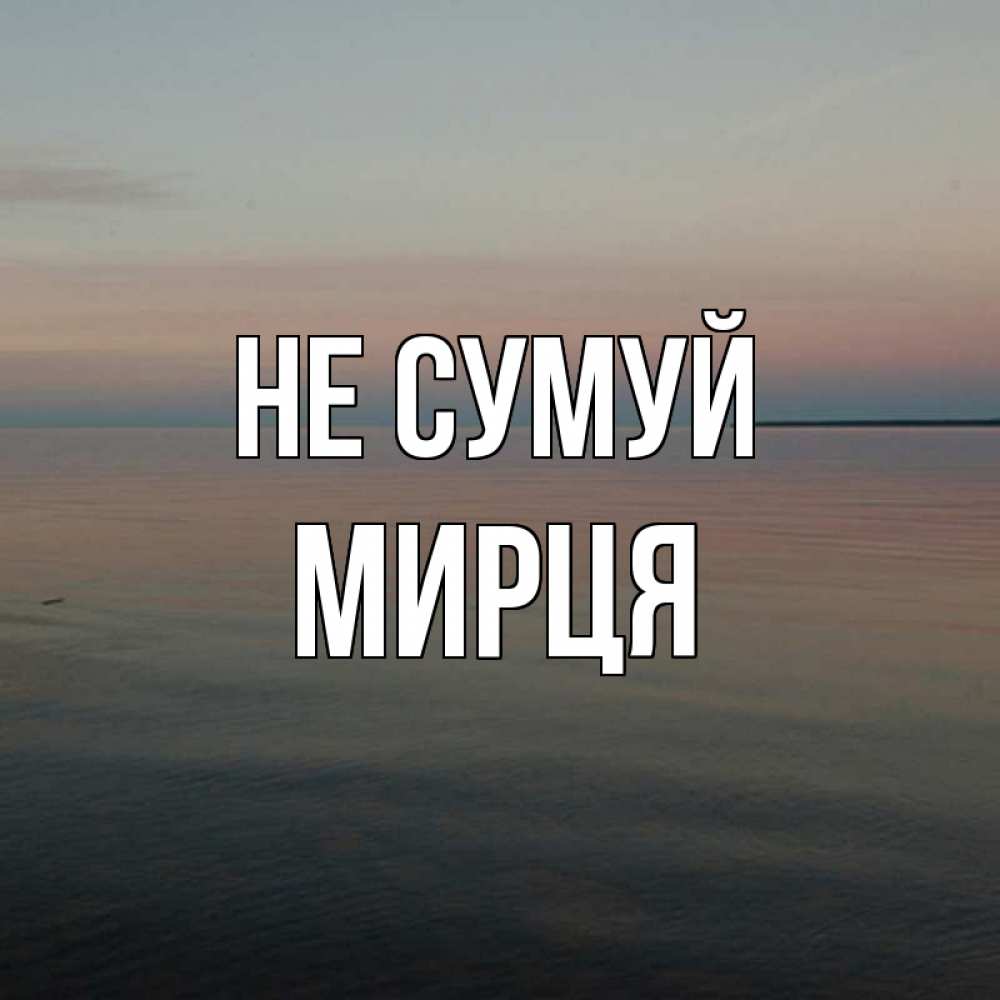 Открытка на каждый день з підписом, Мирця Не сумуй водная гладь Прикольна листівка з побажанням онлайн скачати безкоштовно 