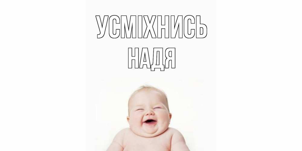 Открытка на каждый день з підписом, Надя Усміхнись ребенок Прикольна листівка з побажанням онлайн скачати безкоштовно 