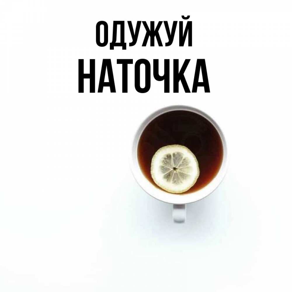 Открытка на каждый день з підписом, Наточка Одужуй простая открытка Прикольна листівка з побажанням онлайн скачати безкоштовно 