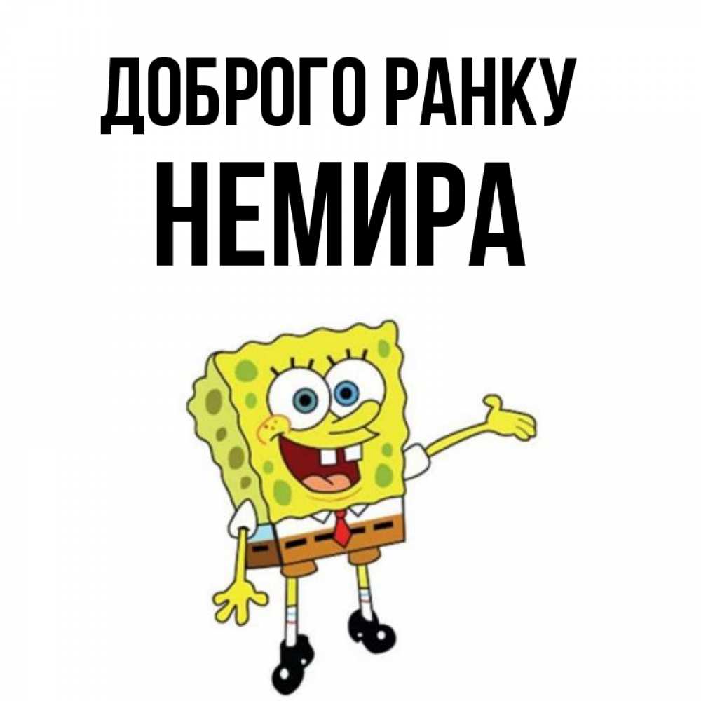 Открытка на каждый день з підписом, Немира Доброго ранку губка боб улыбается Прикольна листівка з побажанням онлайн скачати безкоштовно 