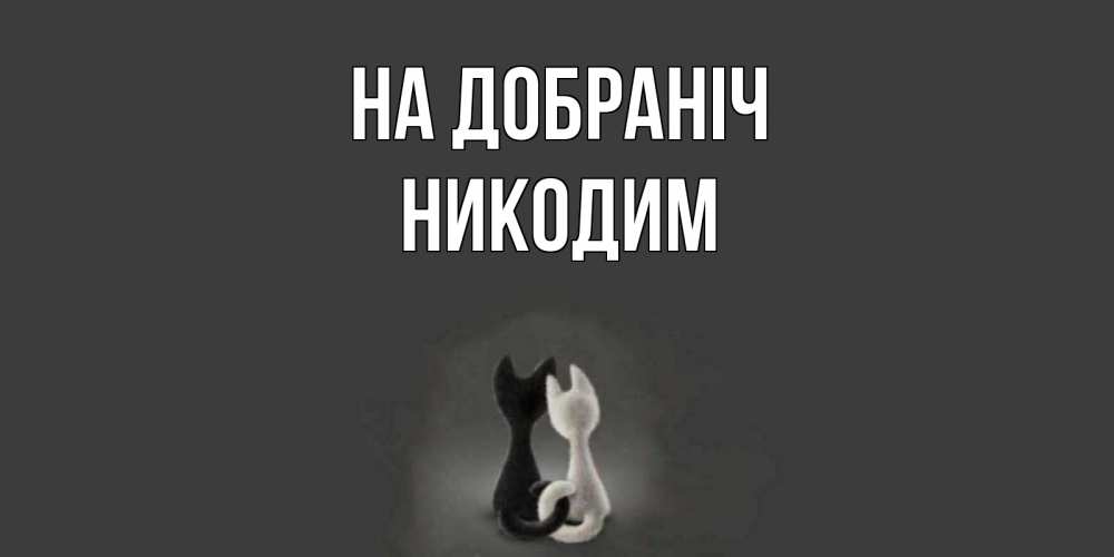 Открытка на каждый день з підписом, Никодим На добраніч коты Прикольна листівка з побажанням онлайн скачати безкоштовно 