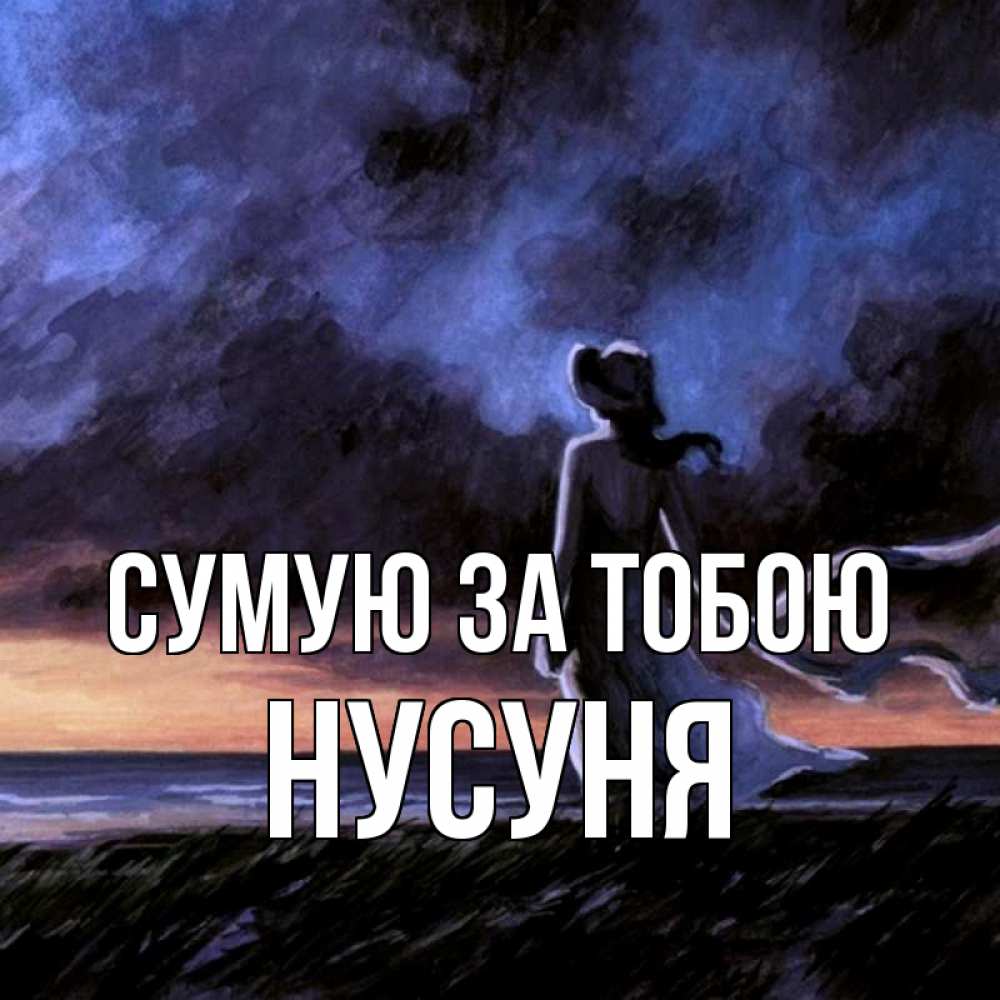 Открытка на каждый день з підписом, Нусуня Сумую за тобою тут 2 Прикольна листівка з побажанням онлайн скачати безкоштовно 