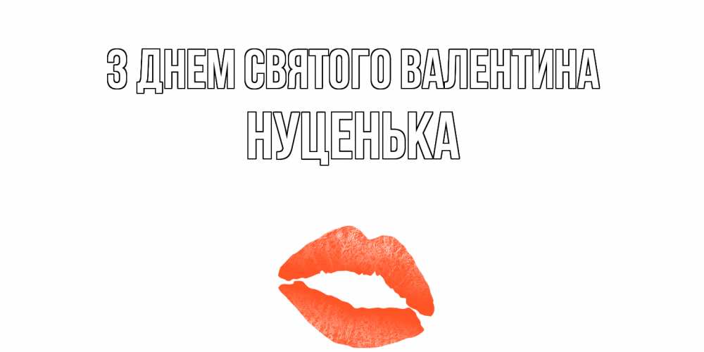 Листівка З Днем Святого Валентина, Нуценька