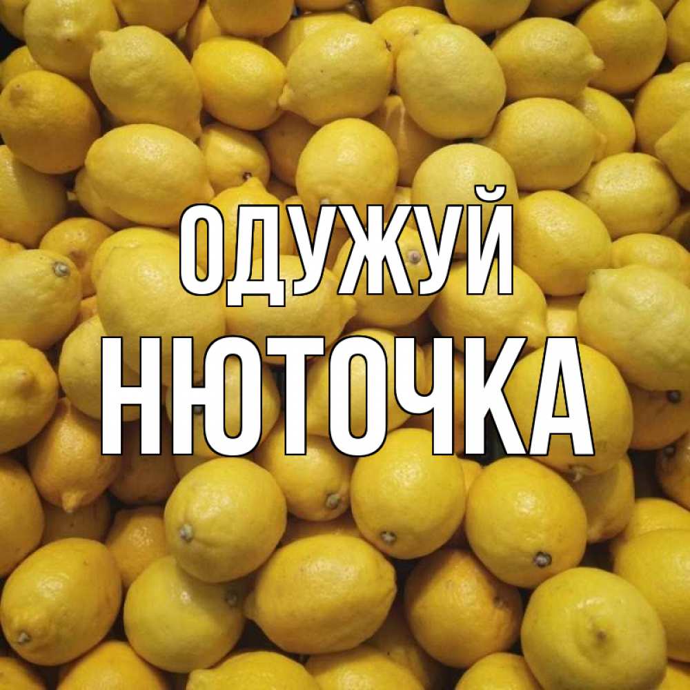 Открытка на каждый день з підписом, Нюточка Одужуй это точно поможет Прикольна листівка з побажанням онлайн скачати безкоштовно 