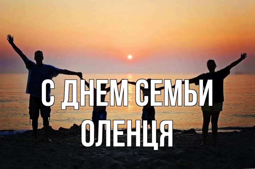Открытка на каждый день з підписом, Оленця С днем семьи мама, папа, дети, дочка,сын, море, пляж, закат Прикольна листівка з побажанням онлайн скачати безкоштовно 