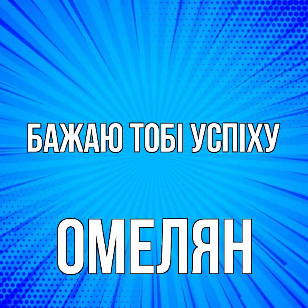 Открытка на каждый день з підписом, Омелян Бажаю тобі успіху на удачу Прикольна листівка з побажанням онлайн скачати безкоштовно 