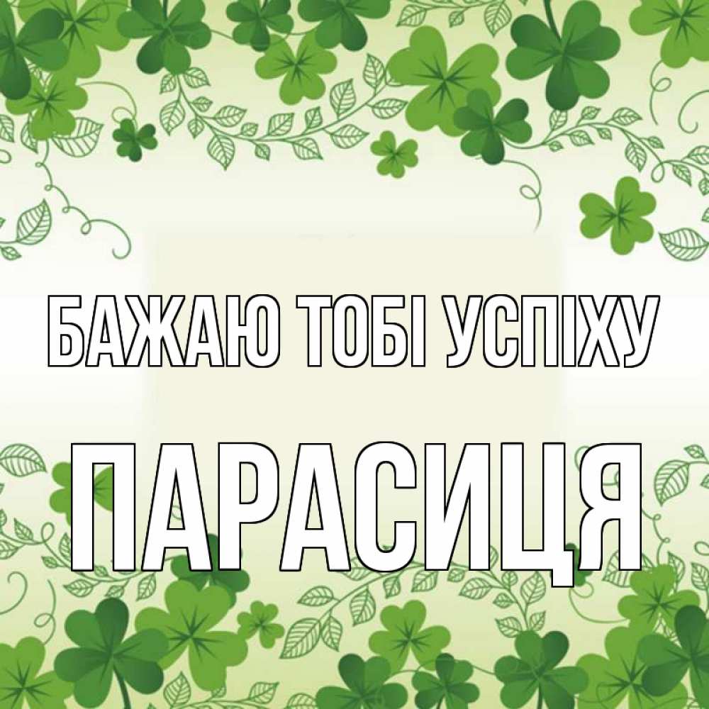 Открытка на каждый день з підписом, Парасиця Бажаю тобі успіху открытка Прикольна листівка з побажанням онлайн скачати безкоштовно 