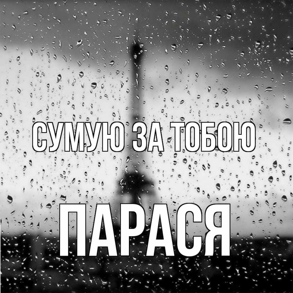Открытка на каждый день з підписом, Парася Сумую за тобою башня Прикольна листівка з побажанням онлайн скачати безкоштовно 