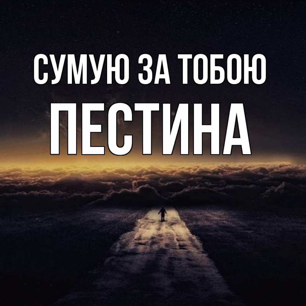 Открытка на каждый день з підписом, Пестина Сумую за тобою идем Прикольна листівка з побажанням онлайн скачати безкоштовно 