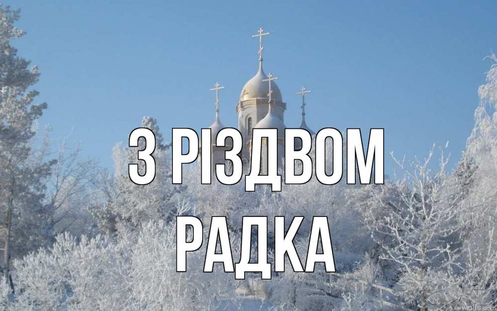 Открытка на каждый день з підписом, Радка З Різдвом храм, зима, лес, церковь Прикольна листівка з побажанням онлайн скачати безкоштовно 
