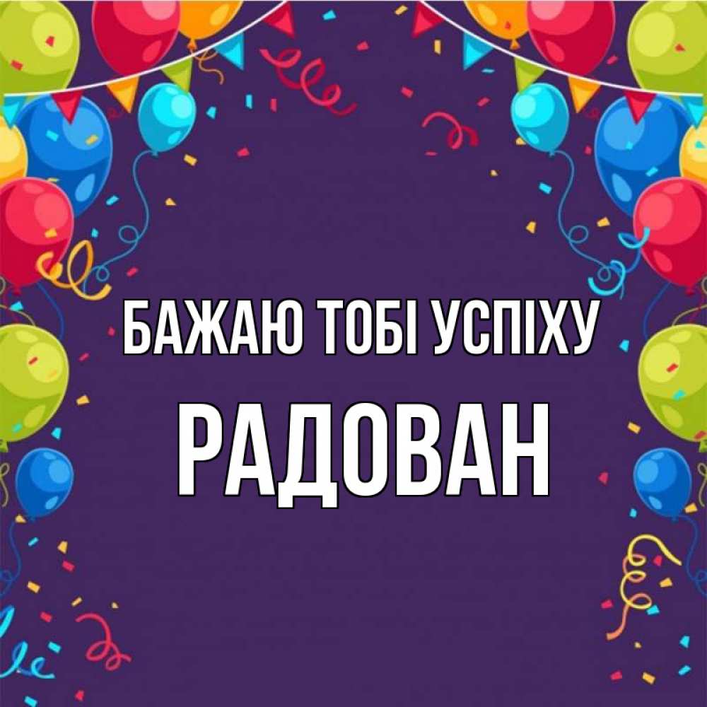Открытка на каждый день з підписом, Радован Бажаю тобі успіху шары Прикольна листівка з побажанням онлайн скачати безкоштовно 