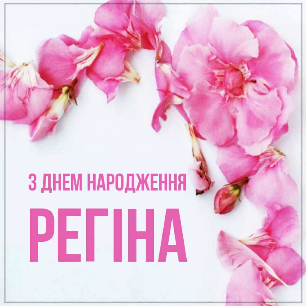 Открытка на каждый день з підписом, Регіна З Днем народження Красивая открытка для поздравления с днем рождения Прикольна листівка з побажанням онлайн скачати безкоштовно 