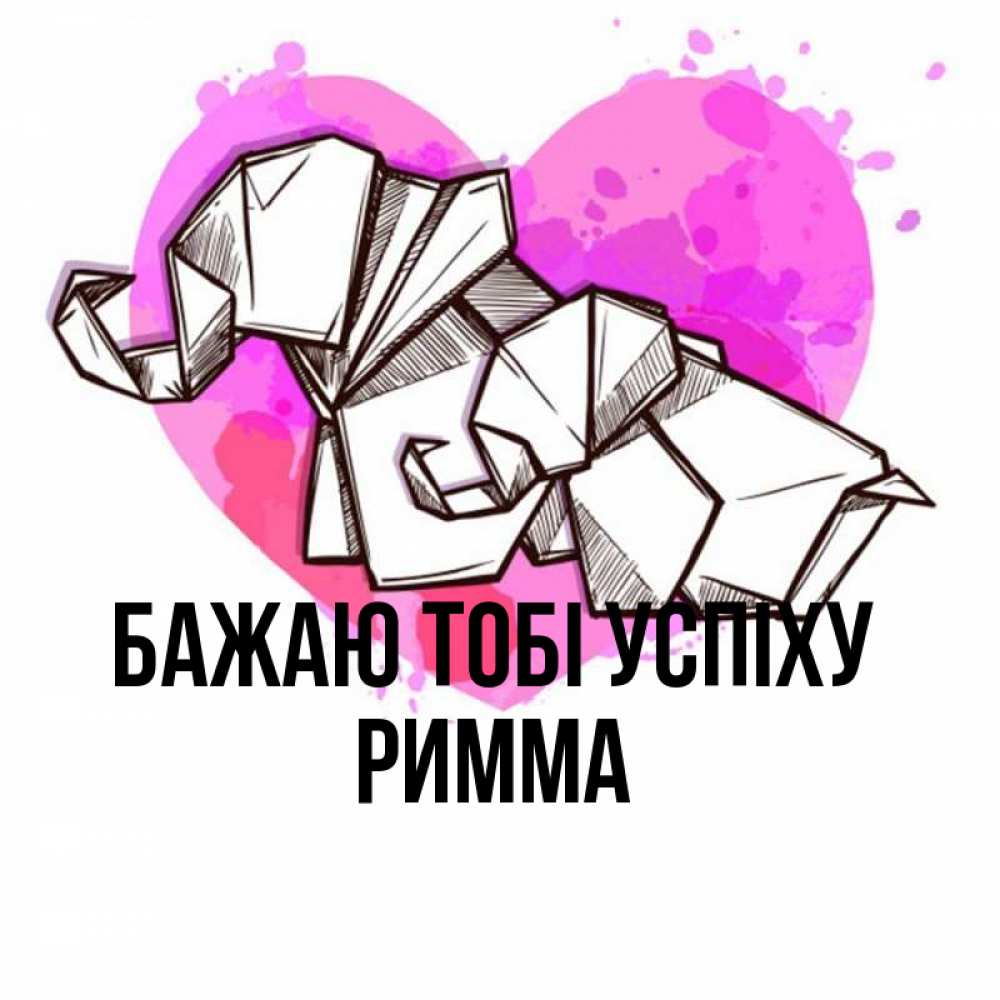 Открытка на каждый день з підписом, Римма Бажаю тобі успіху оригами Прикольна листівка з побажанням онлайн скачати безкоштовно 