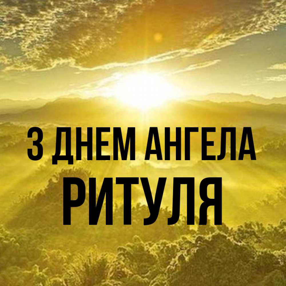 Открытка на каждый день з підписом, Ритуля З Днем ангела леса и небо в желтом Прикольна листівка з побажанням онлайн скачати безкоштовно 